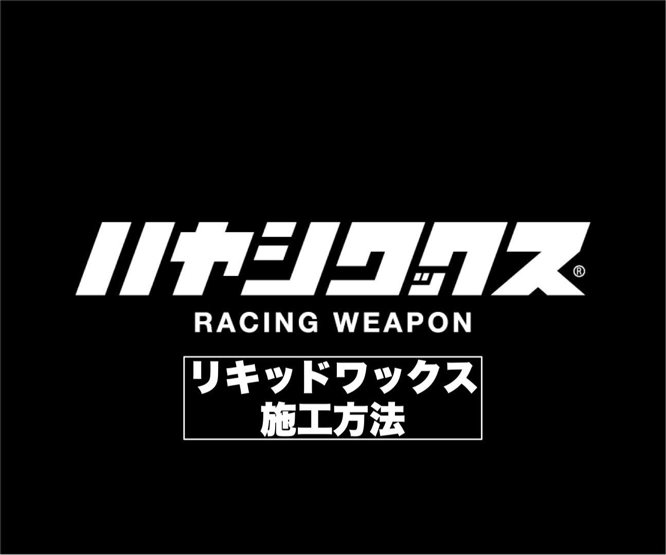 初心者向け　リキッドワックス施工編