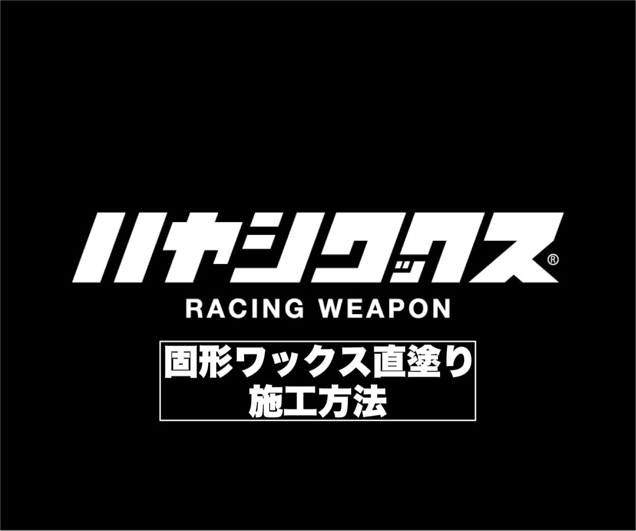 ワックス初心者向け！ 固形ワックス直塗り編
